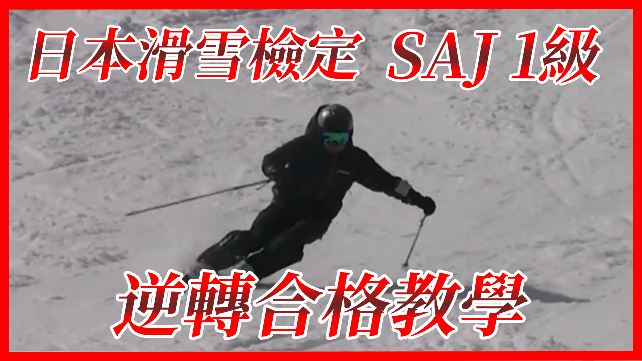 【SAJ1級】日本滑雪檢定 逆轉合格教學