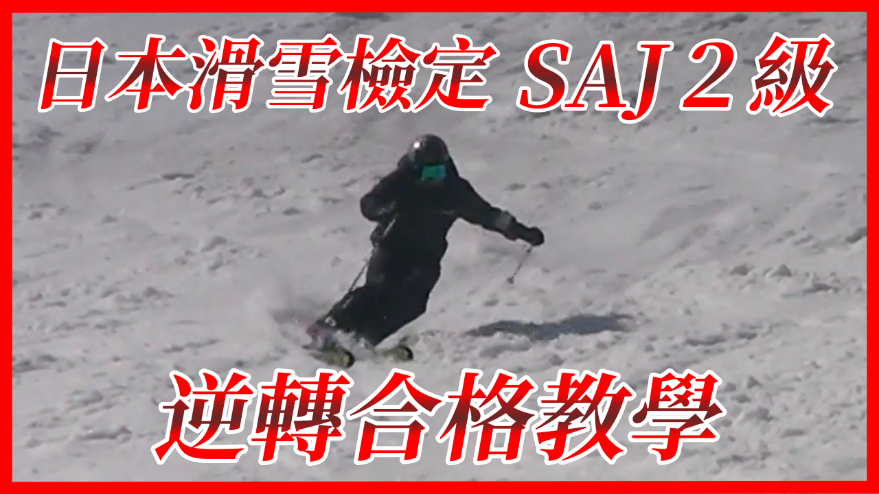 【SAJ2級】日本滑雪檢定 逆轉合格教學