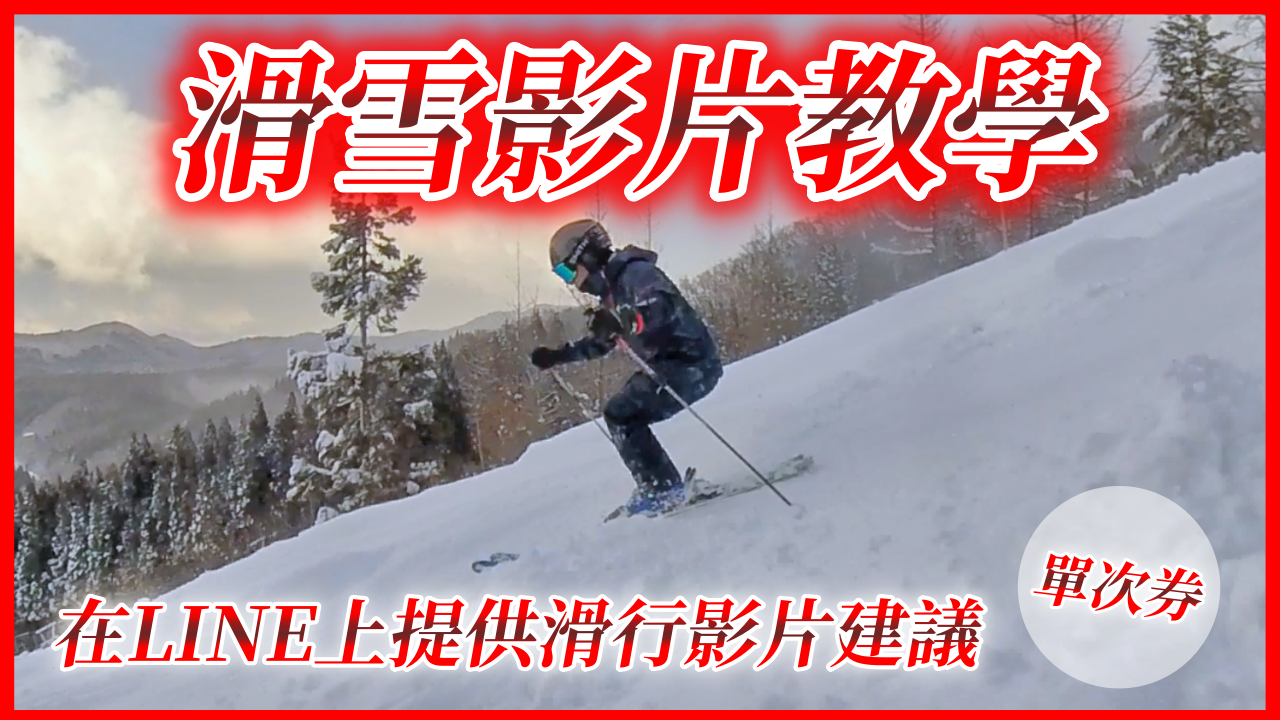 【單次券】在LINE上提供滑雪影片建議