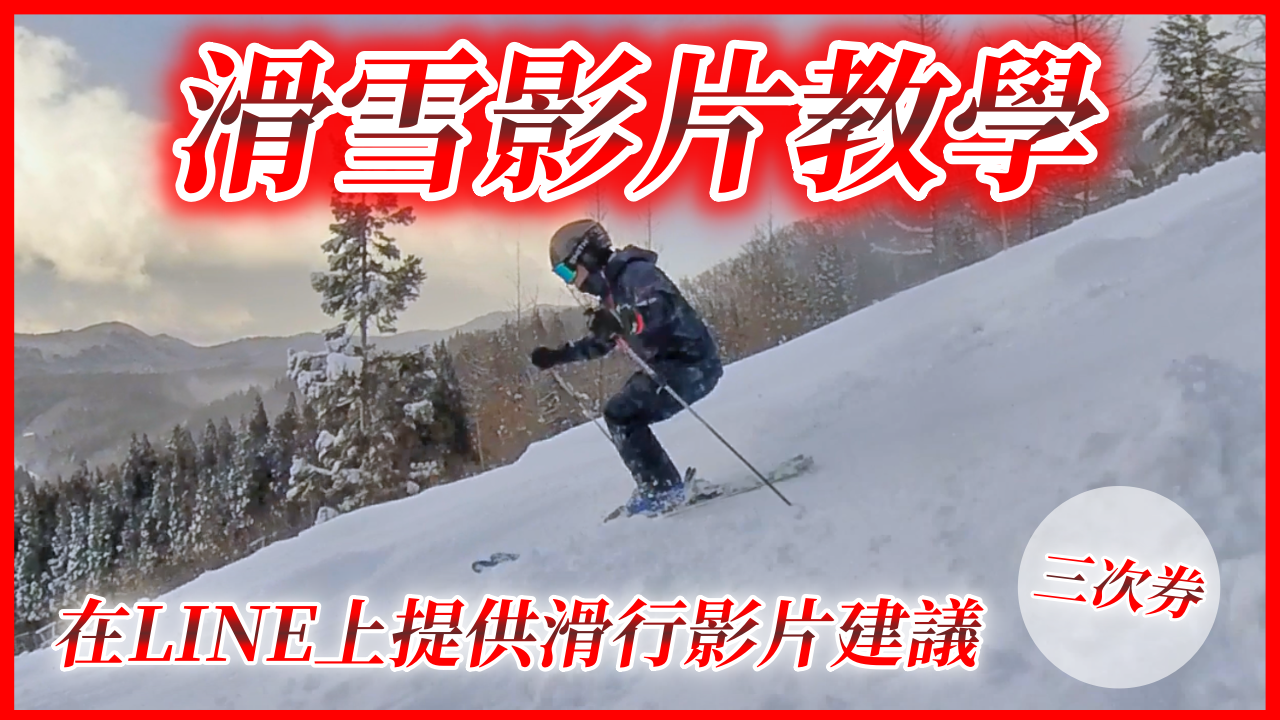 【三次券】在LINE上提供滑雪影片建議