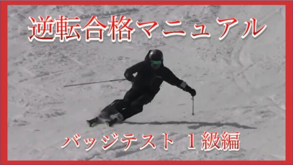 スキー　1級　オンラインスクール