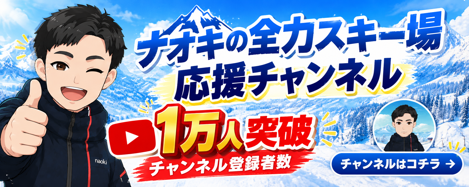 ナオキの全力スキー場応援チャンネルをYouTubeで見る（新しいタブ）
