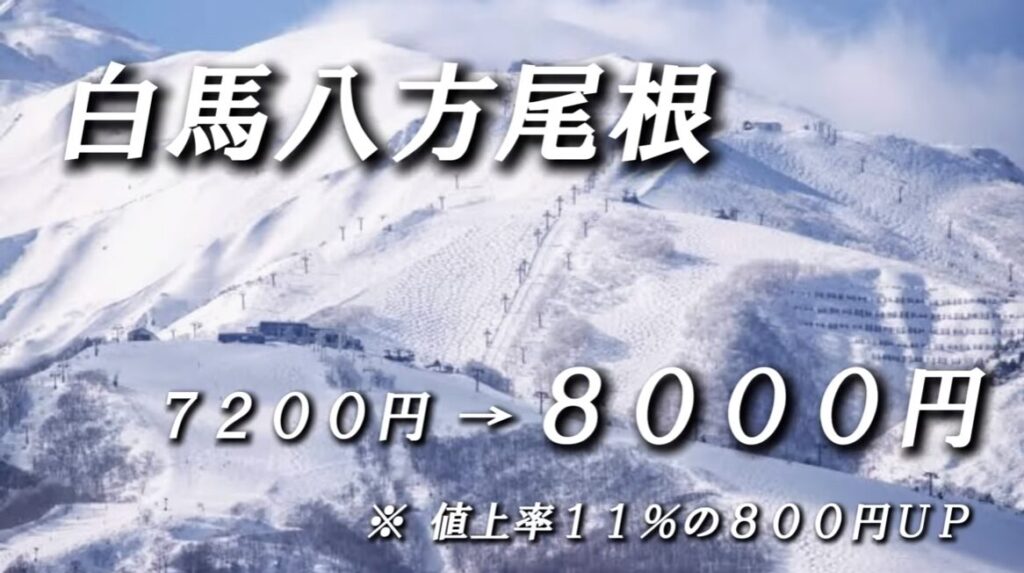 The price of lift tickets is high at ski resortHakubaHappo-One