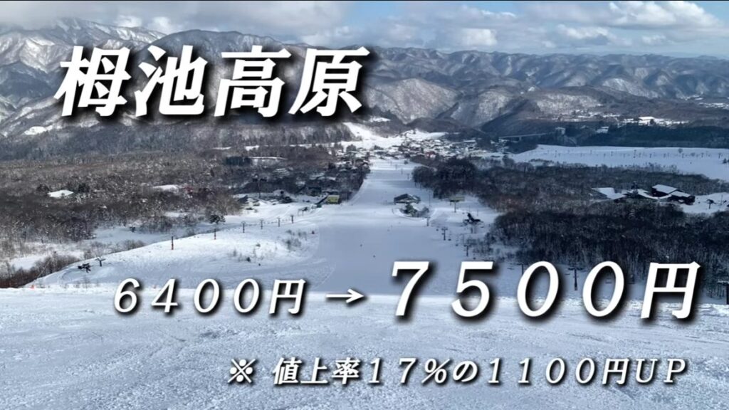 lift tickets increased by ski resortHakubaTsugaike Kogen Ski Resort 池高原 滑雪場
