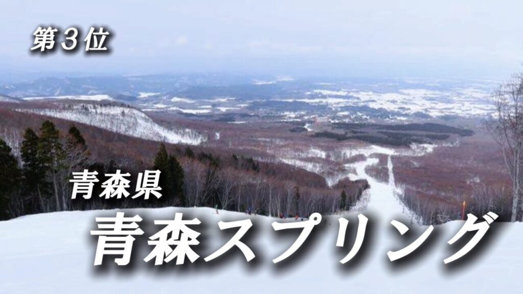 青森 스프링스키 리조트
