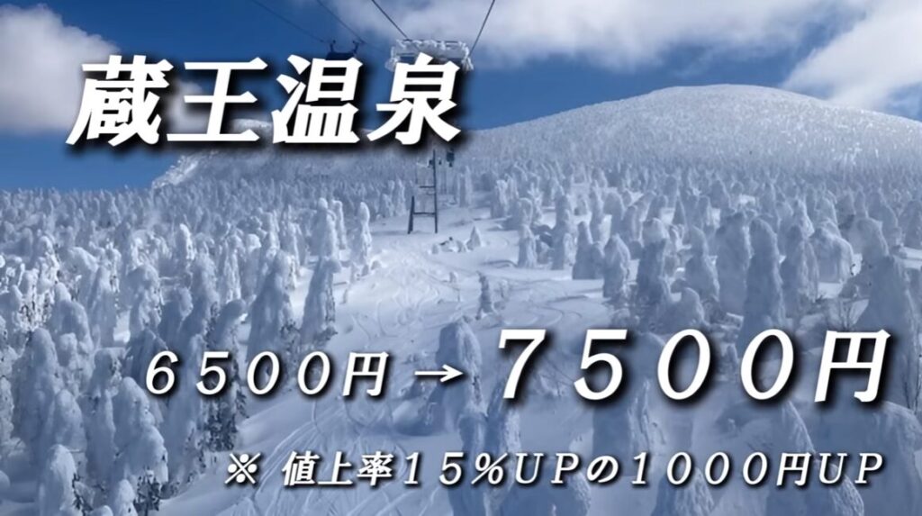The price of lift tickets is high at ski resort Zao Onsen Ski Resort