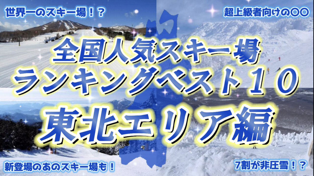 東北の人気スキー場ランキング