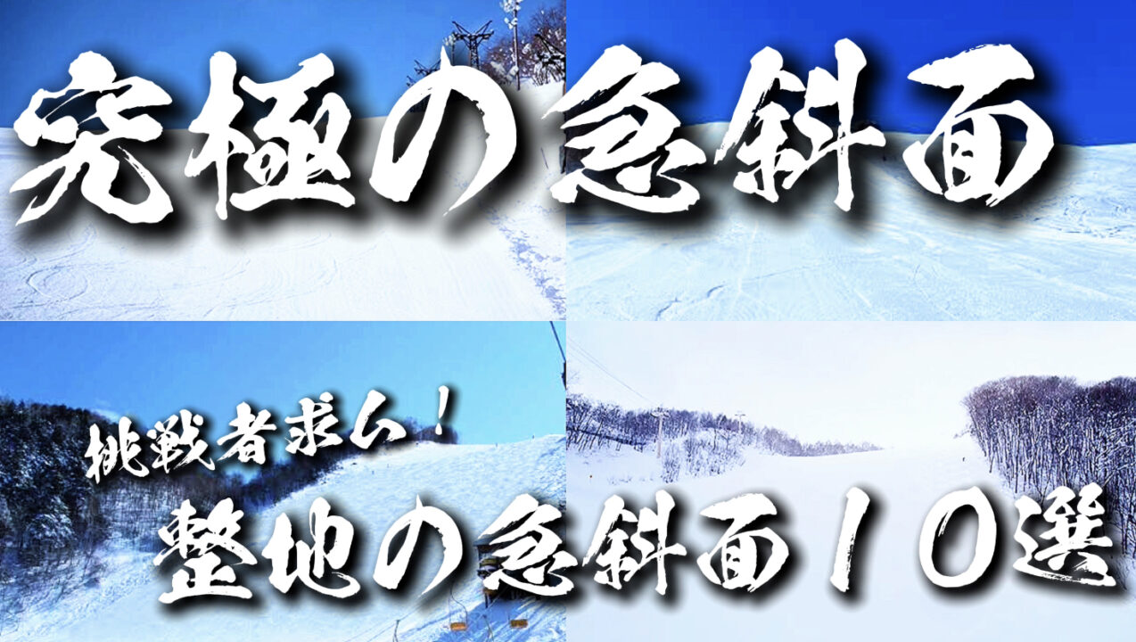 【究極の急斜面】全国スキー場の圧雪車が入れる整地の急斜面10選