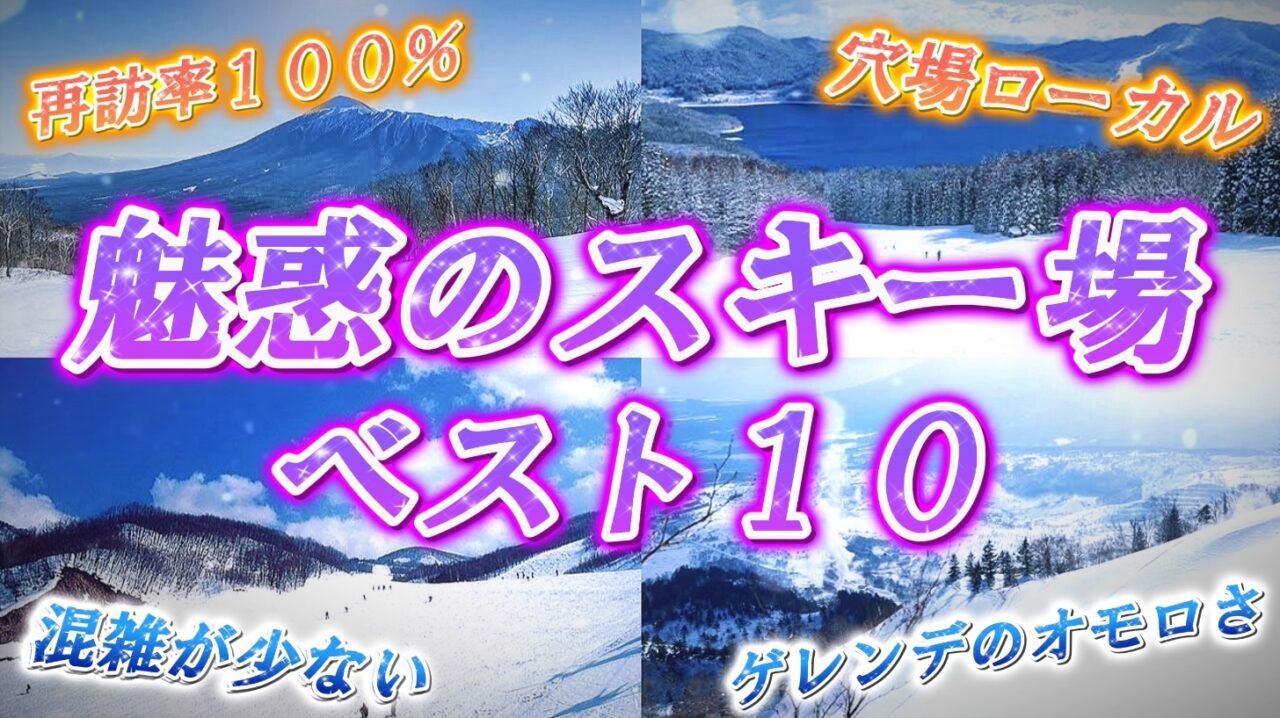 【再訪率100%】全ユーザーを魅惑する穴場ローカルスキー場ランキングベスト10