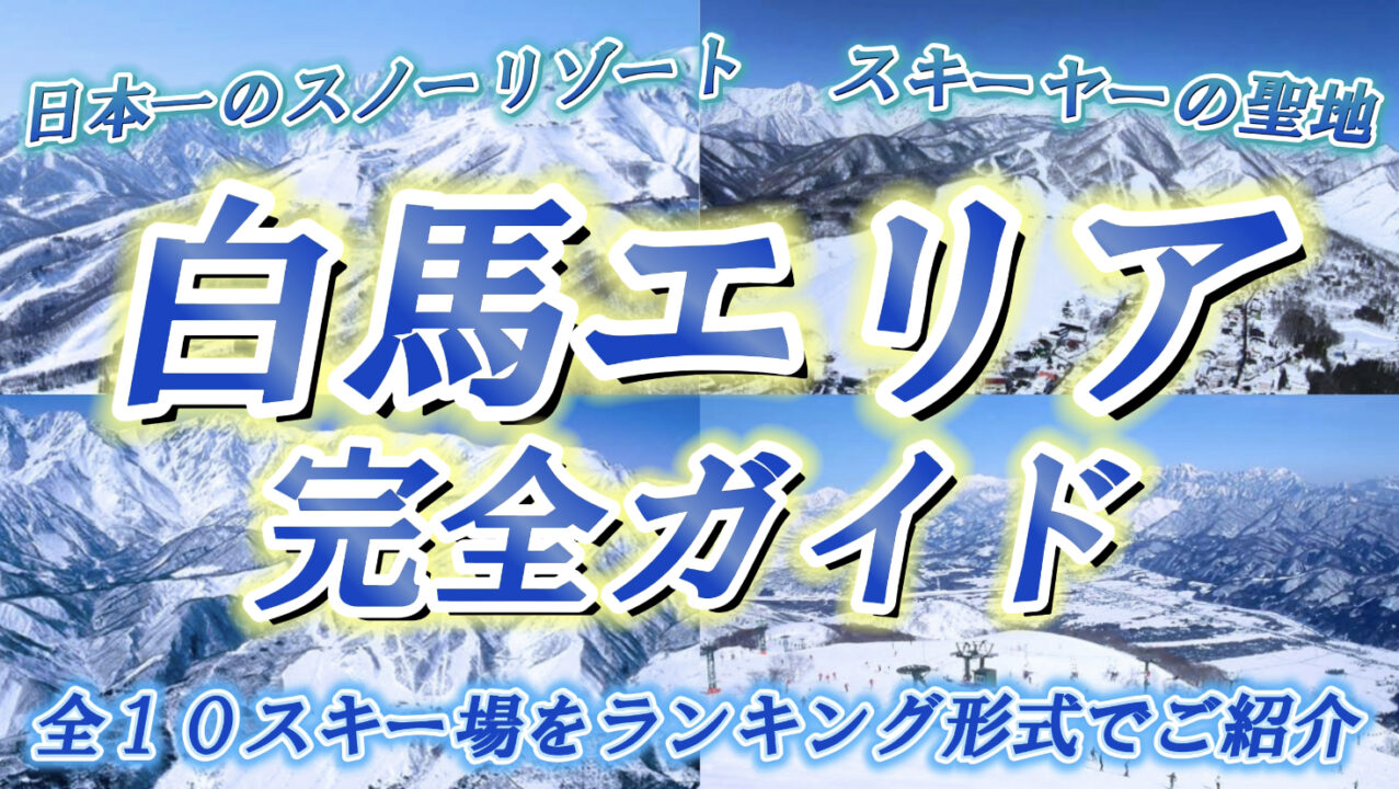 【白馬エリア完全ガイド】おすすめ人気ランキングで全10スキー場の魅力を徹底解説！