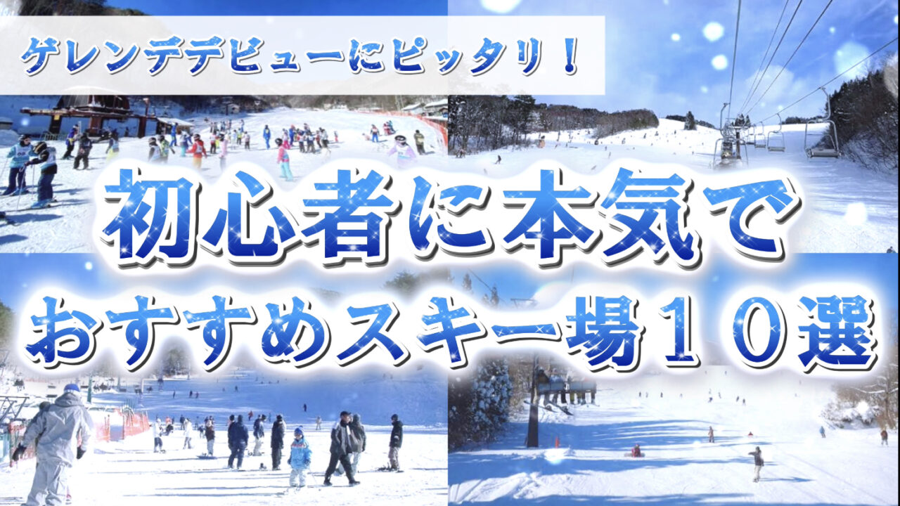 初心者におすすめの全国スキー場10選【ゲレンデデビュー】