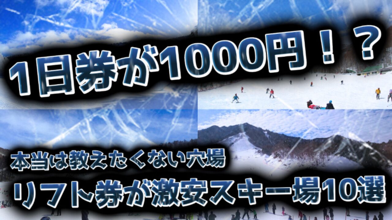 【1日券1000円！？】全国スキー場のリフト券が安いゲレンデ10選『コスパの良いところを厳選！』