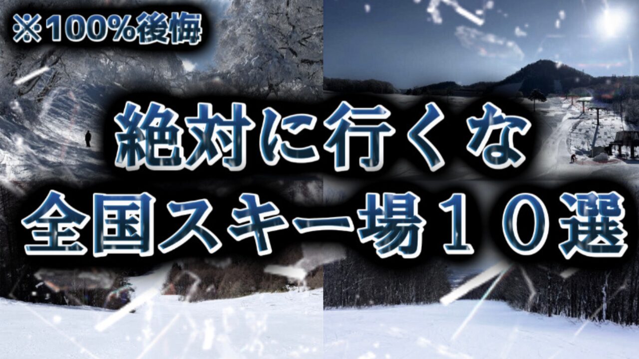 【絶対行くな！】一度行ったら100%後悔するスキー場10選