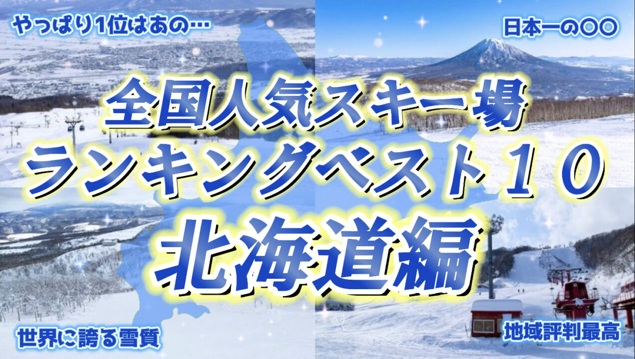 北海道の人気スキー場ランキング