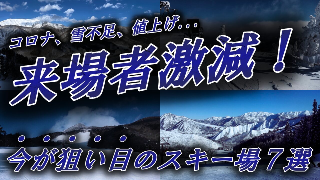 来場者数が減少したスキー場