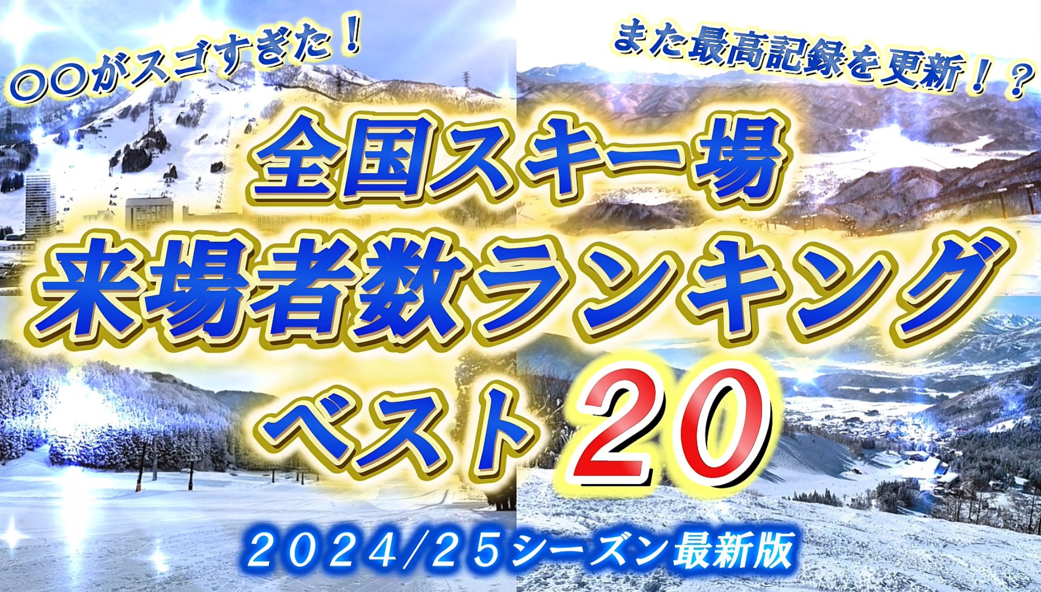 【2025年最新版】全国スキー場の来場者数ランキングTOP20