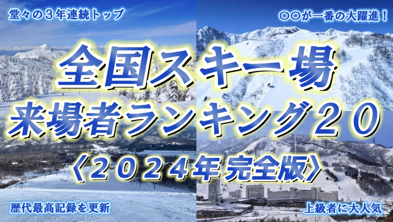 【〇〇が大躍進⁉️】全国スキー場の来場者数ランキングベスト10 【2023/24シーズン完全版】