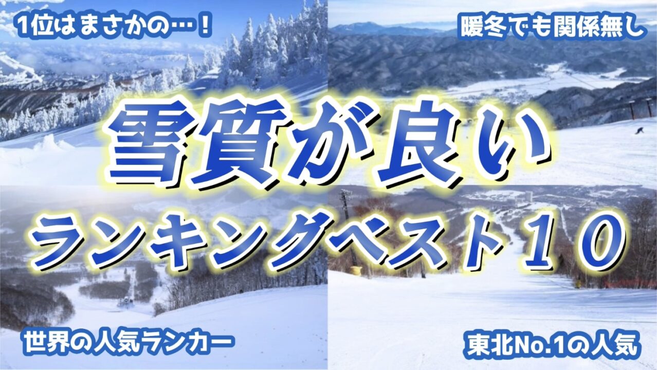 【滑りやすさ最高】全国スキー場の雪質の良いゲレンデランキングベスト10