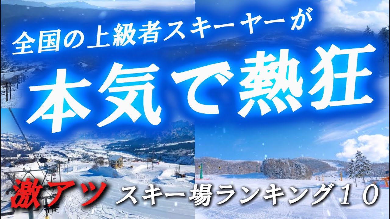 【激アツ】全国の上級者スキーヤーが本気で熱狂するスキー場ランキングベスト10 【満足度No.1】