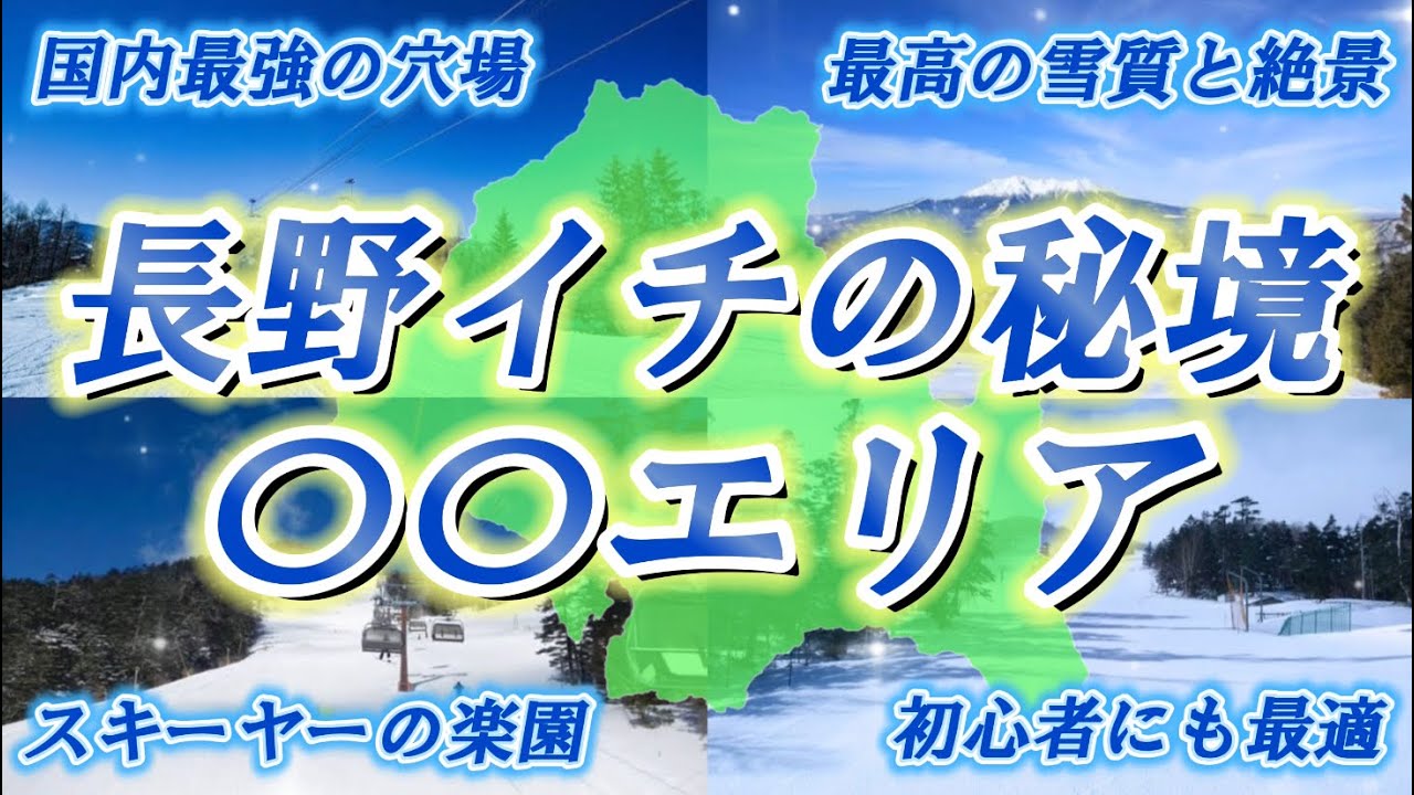 【長野No.1の秘境】行かなきゃ損！6つの穴場スキー場がある木曽エリアを大公開！