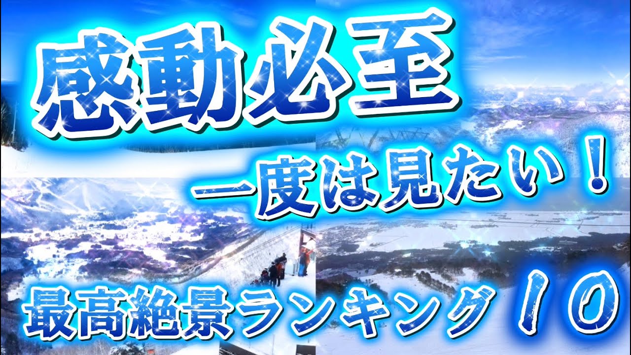 【感動必至】スキーヤーが選ぶ！一度は見たい全国スキー場の最高絶景ランキングTOP10❄️⛷