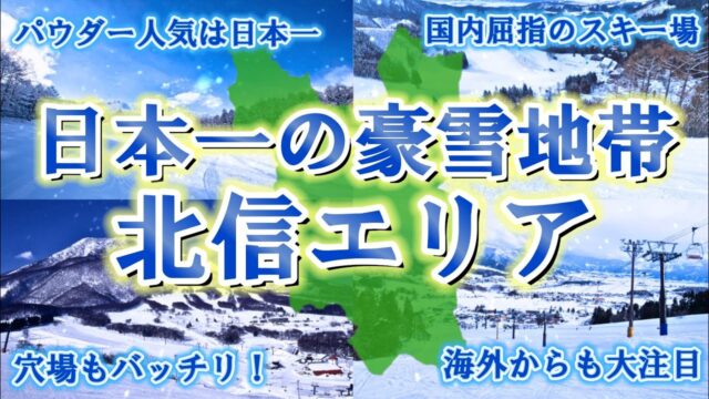 【日本一の豪雪地域❄️】北信州エリアの全8スキー場を完全ガイド【最高パウダーの○○登場！】