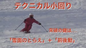 スキー検定　テクニカル　小回り　ビデオアドバイス