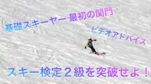 スキー検定　2級　ビデオアドバイス