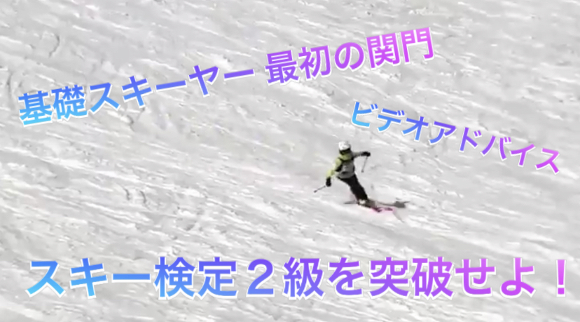 スキー検定　2級　ビデオアドバイス