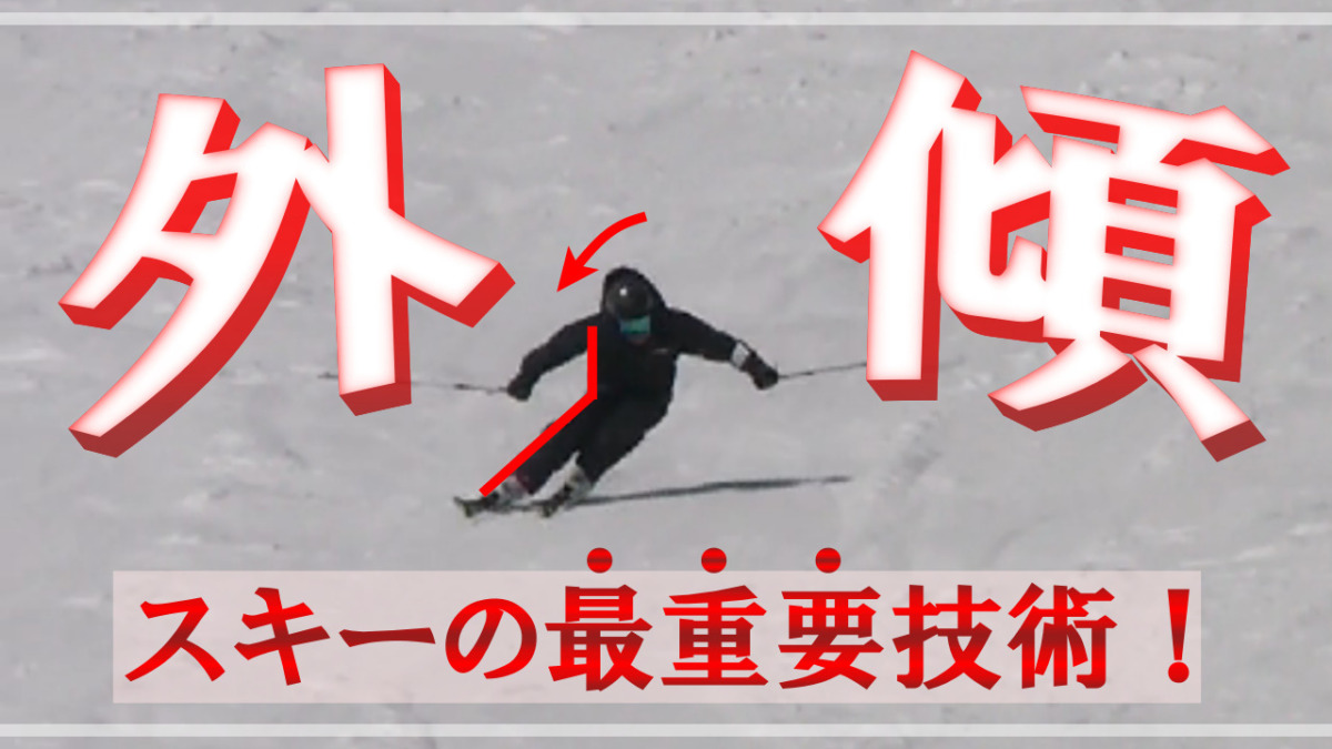 スキー 外傾