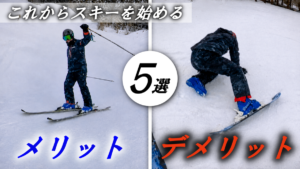 スキー　メリット　デメリット