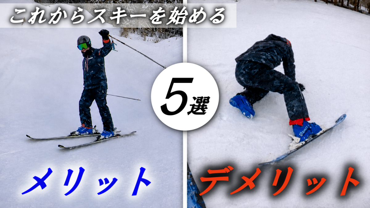 スキー　メリット　デメリット