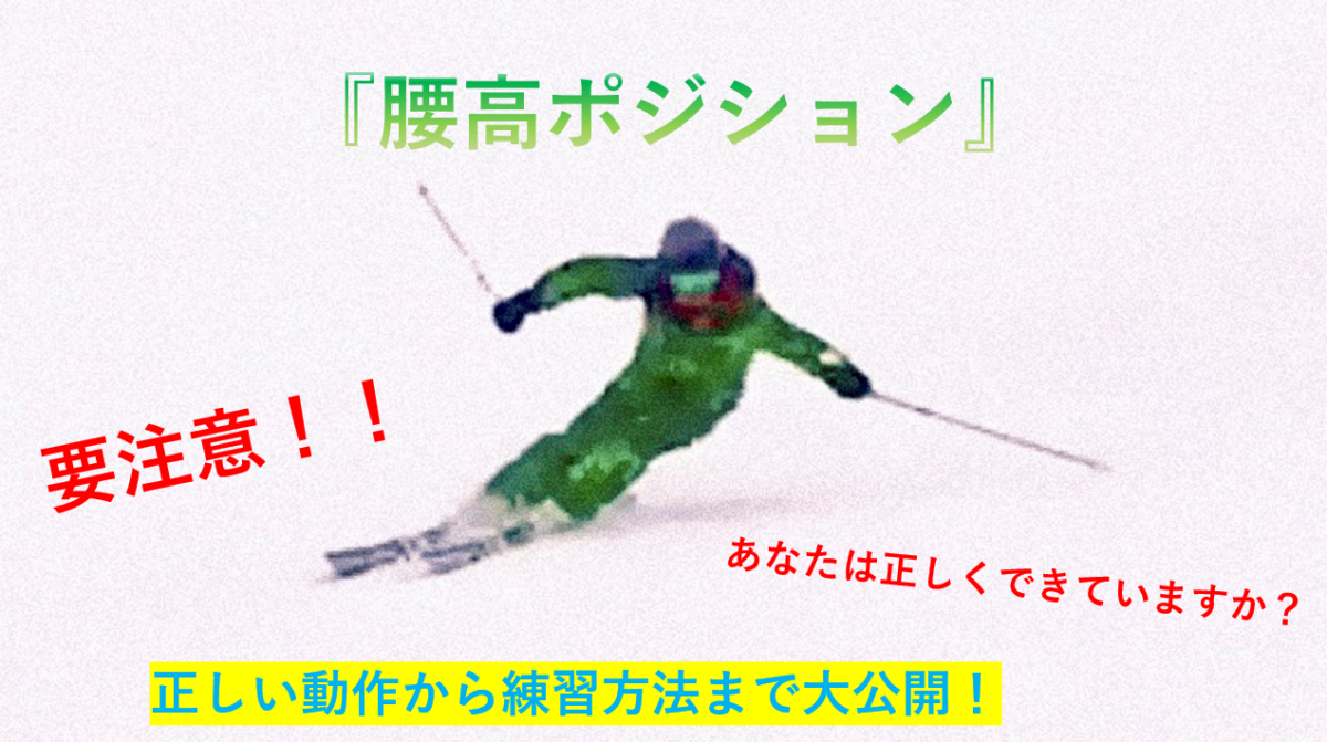 【ずっと勘違いしてませんか！？】スキーの『腰高ポジション』を正しく理解せよ！かっこいい滑りに必要な腰高ポジションのとり方と練習方法を公開！