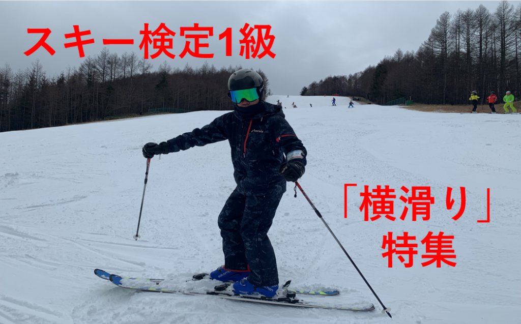 スキー検定1級　横滑り
