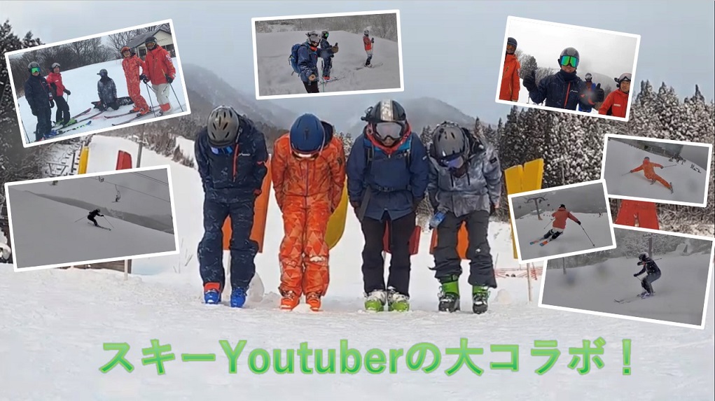 スキー　YouTuber　コラボ