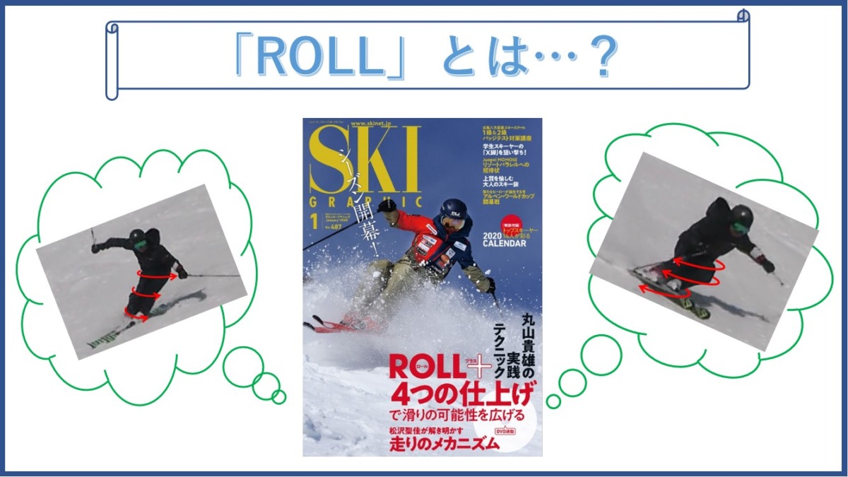 スキー　丸山貴雄　ロール　ROLL