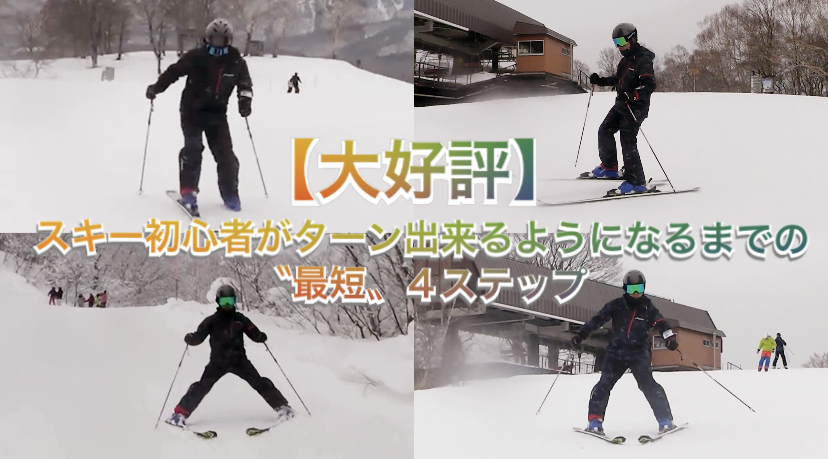 【実演ビデオ付き】スキー初心者に大好評！！立つのもフラフラな初心者が「最短で」綺麗なターンが出来るようになるまでの4ステップ