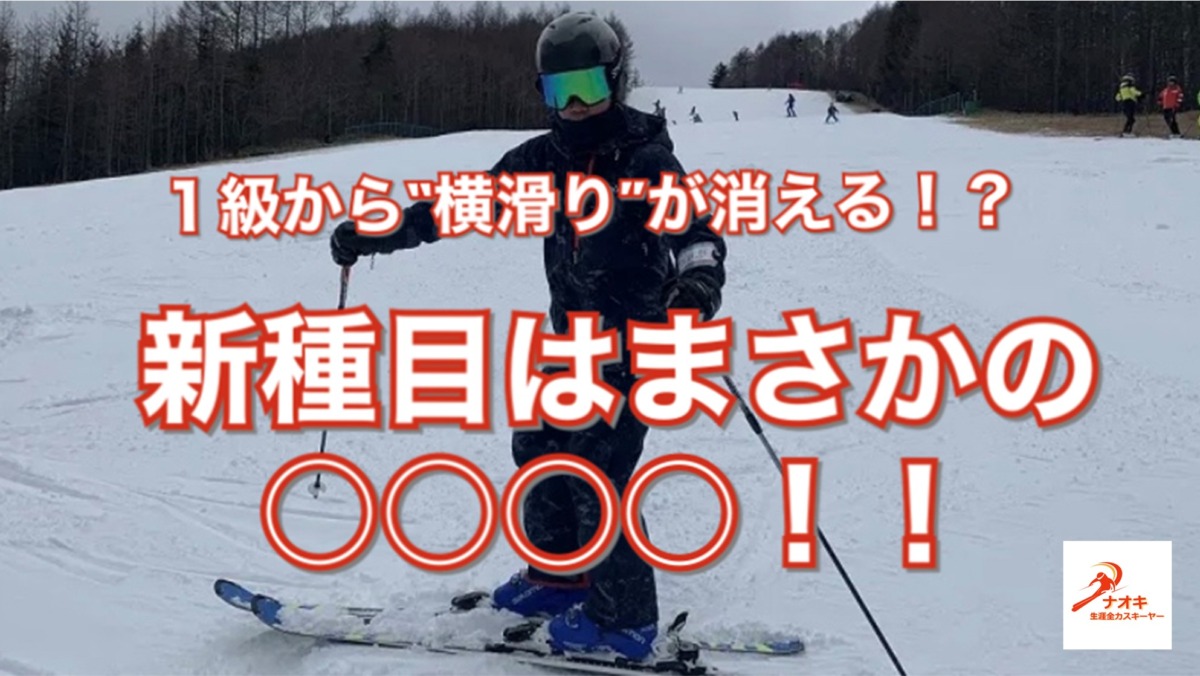 スキー検定1級の検定種目から横滑りが消える 注目の新種目とは 俺の人生 スキーしかねぇ