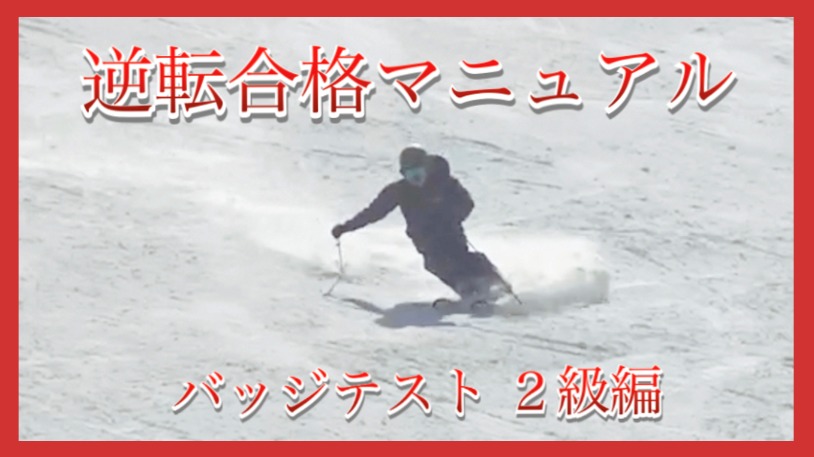 【2級検定編】スキーバッジテスト逆転合格マニュアル！
