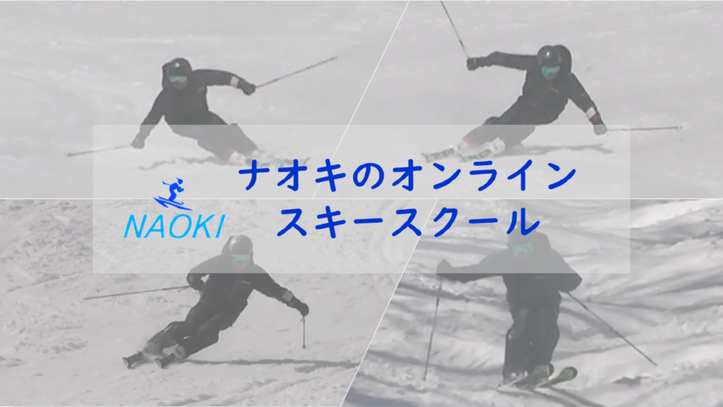 ナオキのオンラインスキースクール