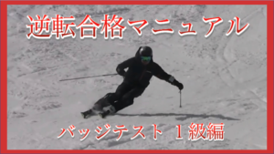 【1級検定編】スキーバッジテスト逆転合格マニュアル！