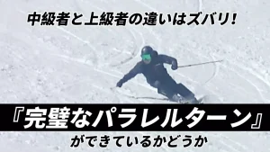 スキー　上級者　滑り方　パラレルターン