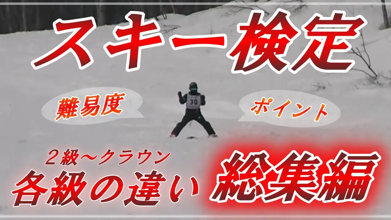 スキー検定とは？】SAJスキーバッジテストの難易度や合格ポイントの総集編！ | ナオキのスキー検定対策サイト