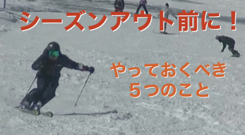 【スキーヤー必見！】シーズンアウトする時にやっておくべき5つのこと