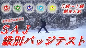スキー検定の目安に各級の難易度レベルを独自に一挙解説しました