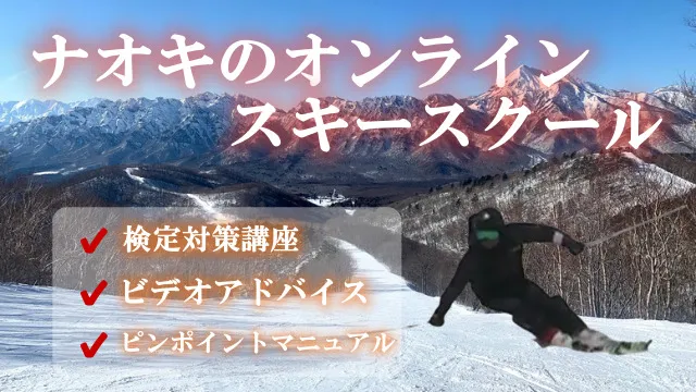 ナオキのオンラインスキースクール