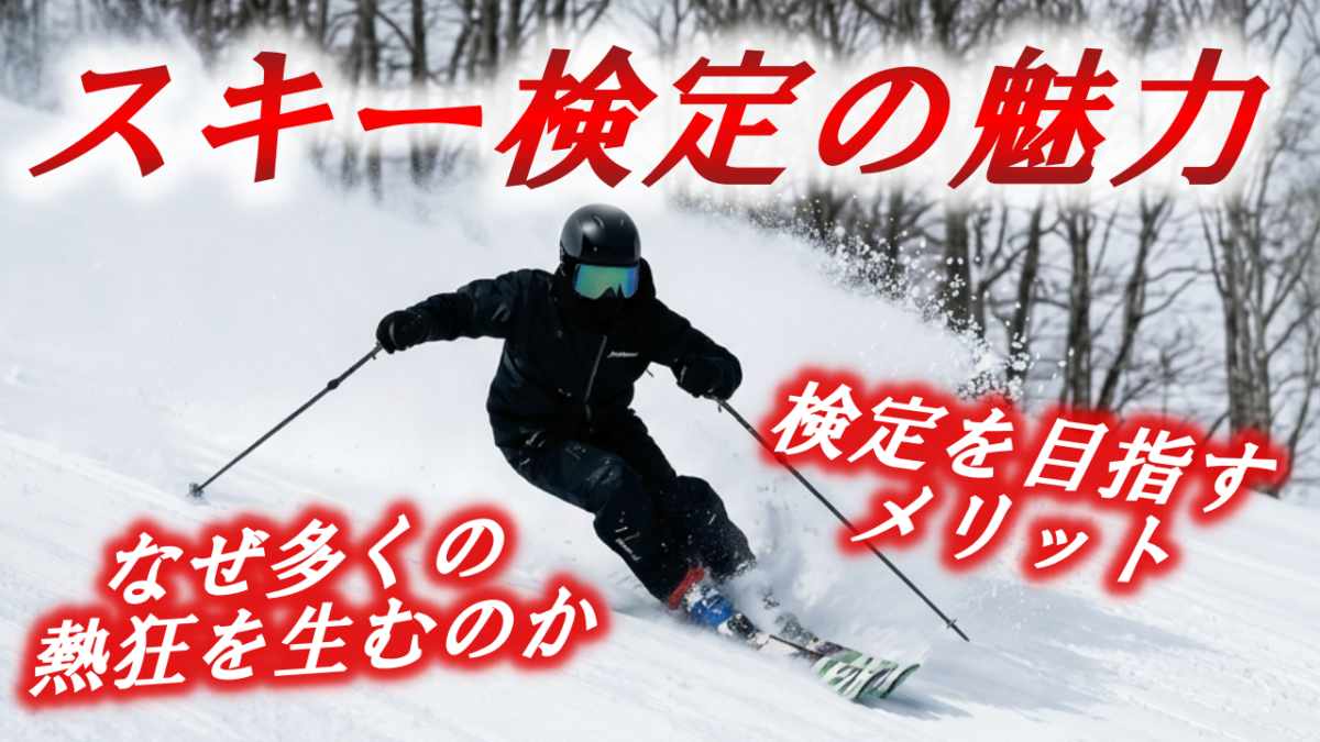 スキー検定を目指すメリット