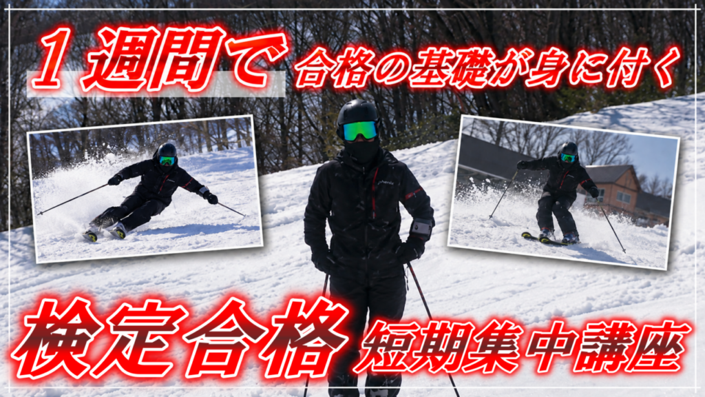 スキー検定対策の短期集中講座