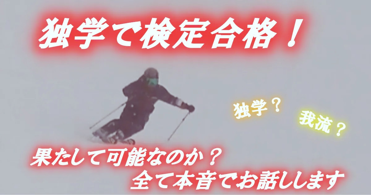 スキー検定　独学