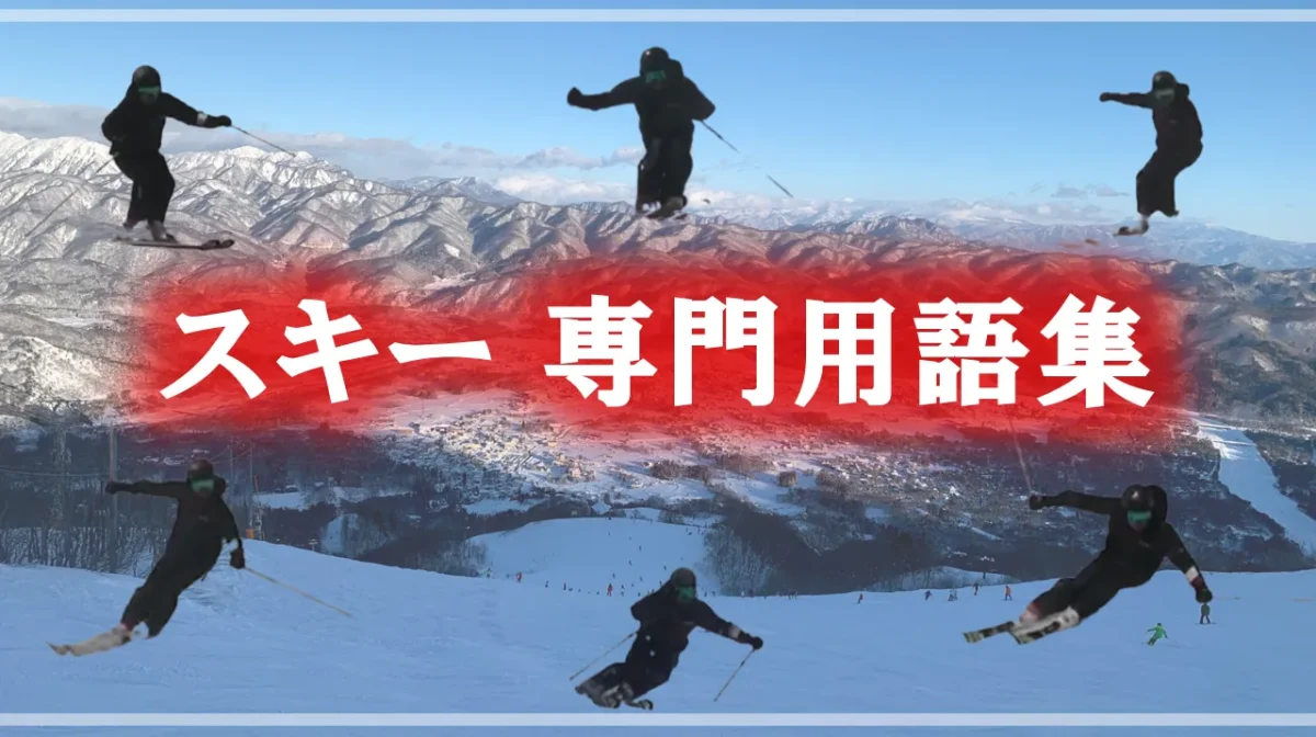 スキー専門用語集